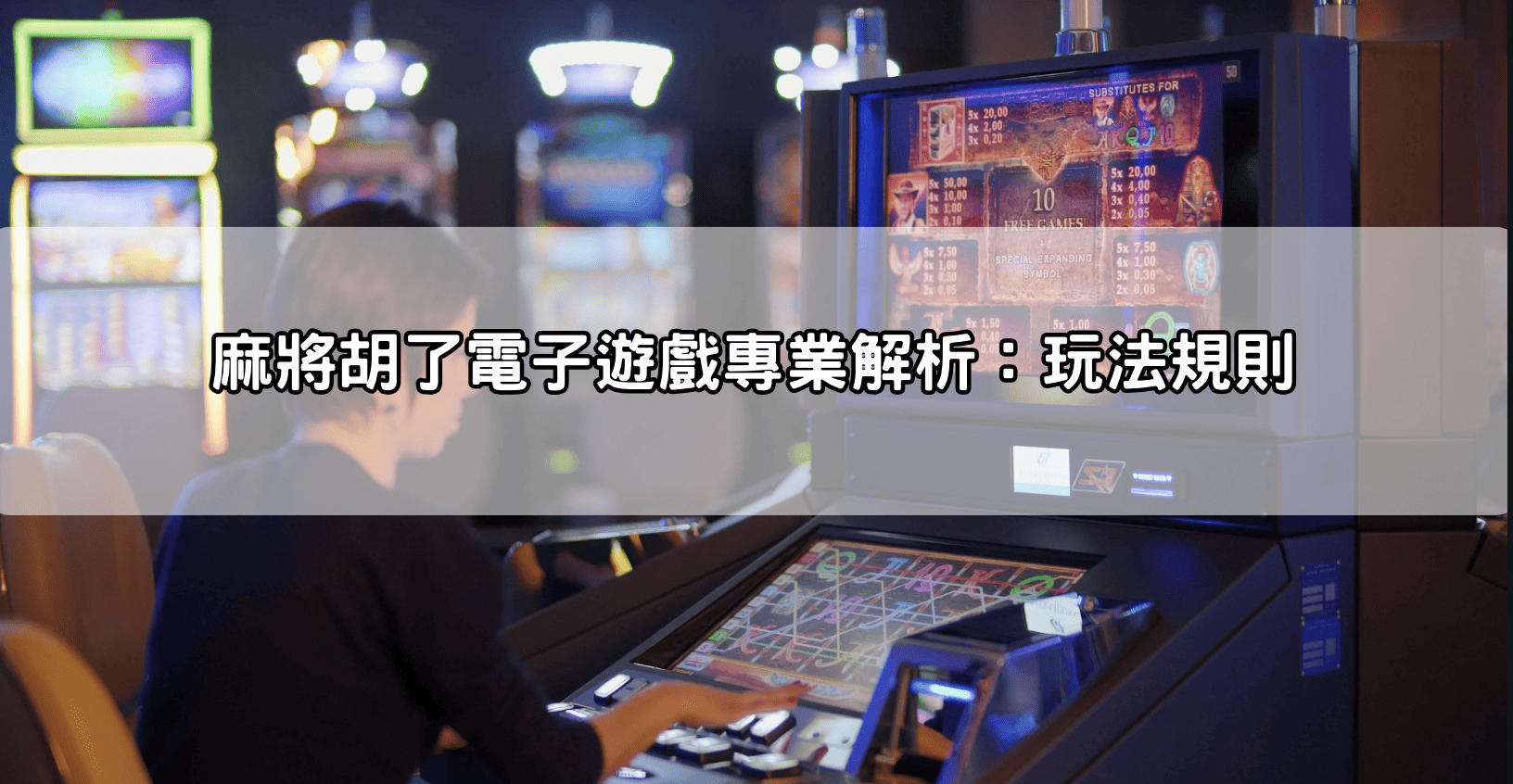 麻將胡了電子遊戲專業解析：玩法規則