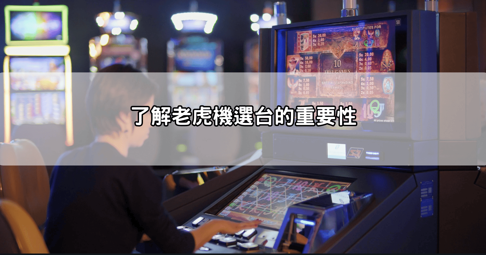 了解老虎機選台的重要性